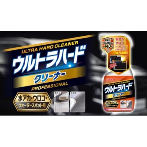 洗車用品 ウルトラハードクリーナー水アカ
