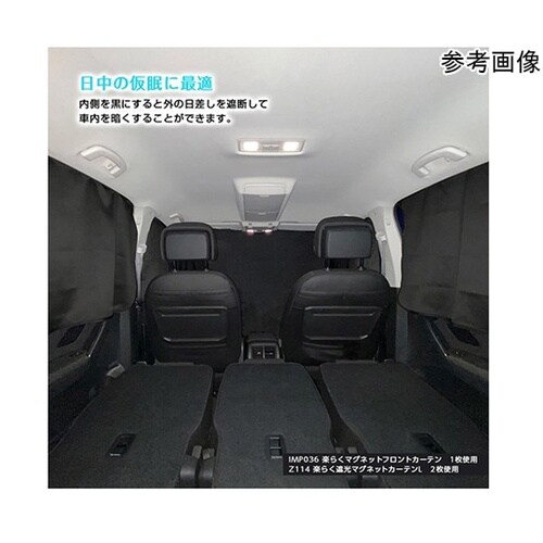 車内用品 楽らくマグネットカーテン 完全
