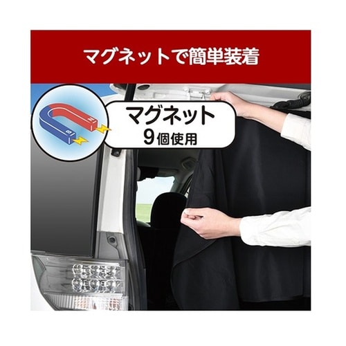 車内用品 楽らくマグネットリアカーテン