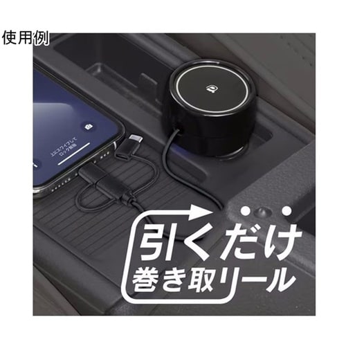 車内用品 3way DCリールチャージャ