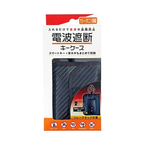 リレーアタック防止電波遮断スマートキーケ