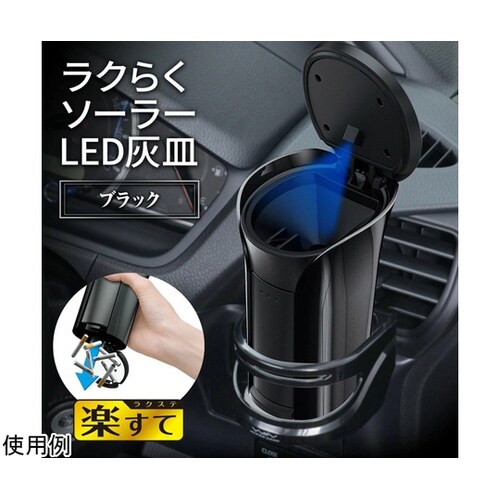 車内用品 灰皿 ラクらくソーラーアッシュ