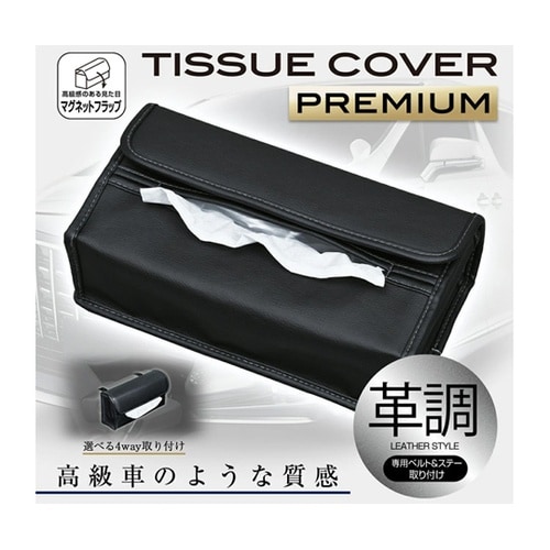 車内用品 ティッシュカバー プレミアム
