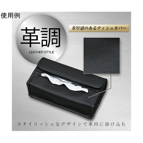 車内用品 ティッシュカバー プレミアム