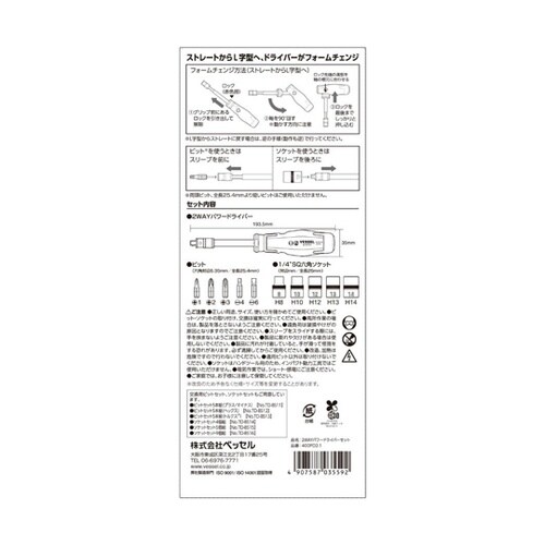 2WAYパワードライバーセット ビット・