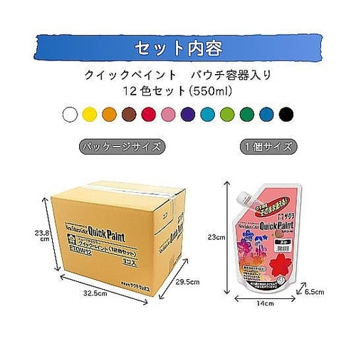 クイックペイント12色セット 550mL