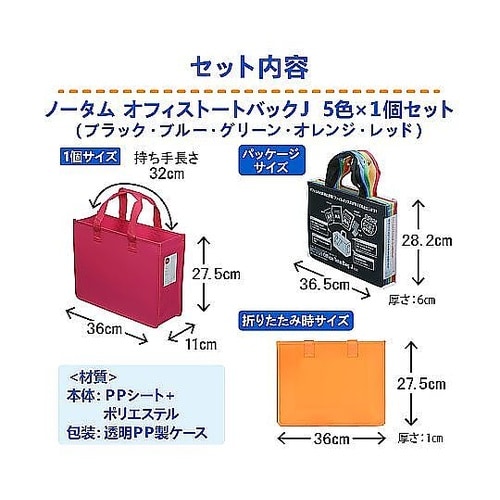 ノータム オフィストートバックJ 5色M