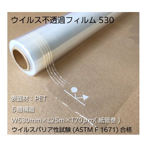 ウイルス不透過フィルム530 A1000