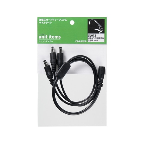 パネルライト専用3分岐コード SL013