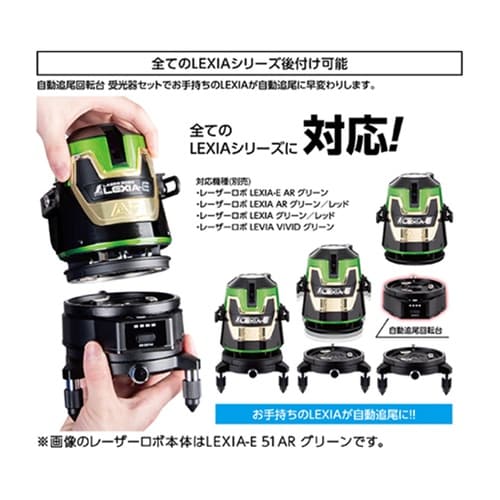 レーザーロボLEXIA 51 グリーン自