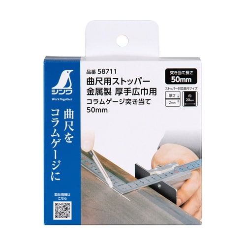 曲尺用ストッパー 金属製 厚手広巾用 コ