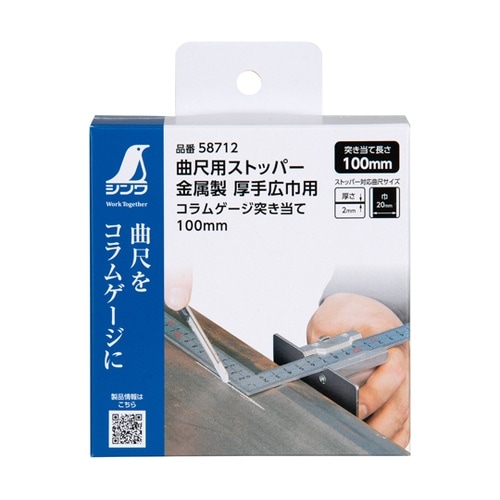 曲尺用ストッパー 金属製 厚手広巾用 コ