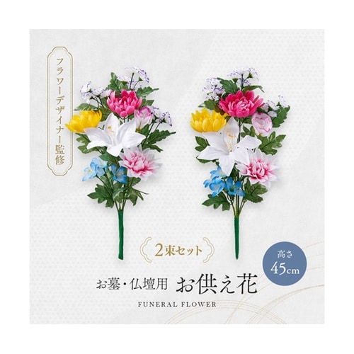 お墓・仏壇用 お供え花 2束組 45cm