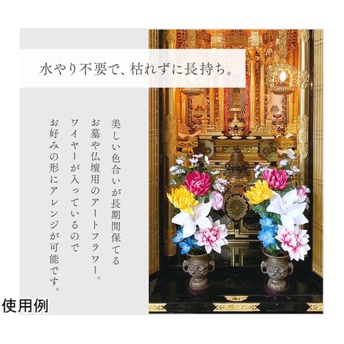 お墓・仏壇用 お供え花 2束組 45cm
