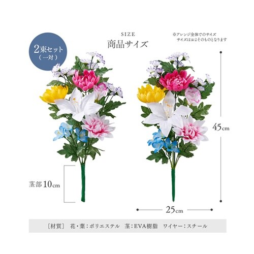 お墓・仏壇用 お供え花 2束組 45cm