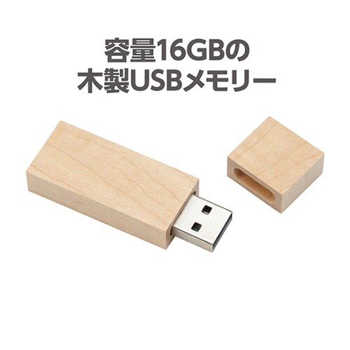 木製USBメモリー 16GB 77612