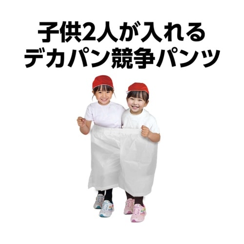 デカパン 競争パンツ 白 小 21894