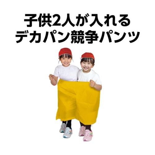 デカパン 競争パンツ 黄 小 21895