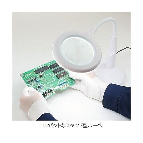 LEDアームルーペ L−660