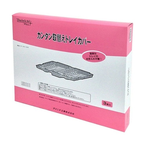 カンタン取替えトレイカバー(3枚入り)