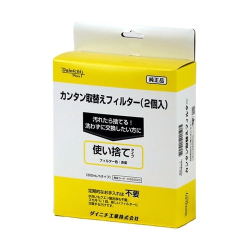 カンタン取替えフィルター(2個入り) H