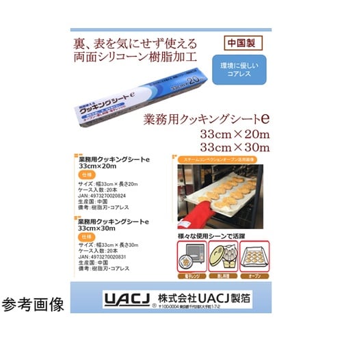 業務用クッキングシート 33cm×20m