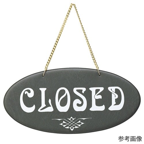 5385710オープン・クローズプレート