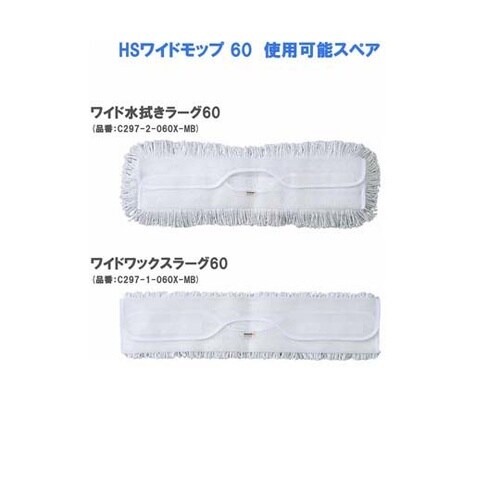 HSワイドモップ60 R(レッド) 1ケ