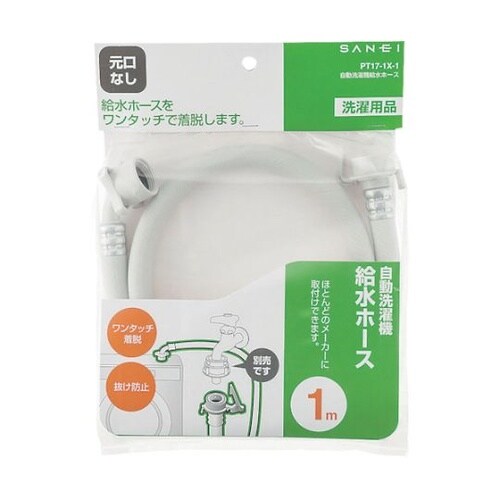 PT171X1 自動洗濯機給水ホース