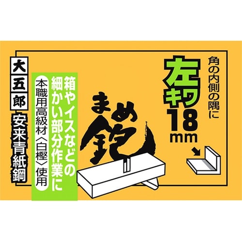 大五郎 まめ鉋 左キワ (左際鉋) 18