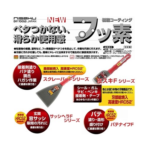 No.5342 フッ素 スクレパーF