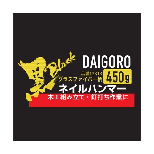 大五郎 黒 ネイルハンマー 450g