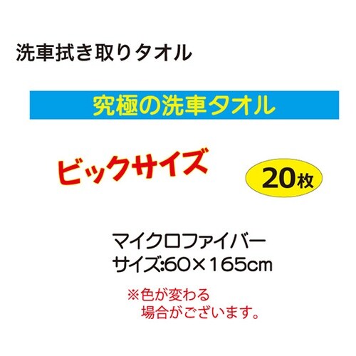 洗車拭き取りタオル 20枚入 EZ560