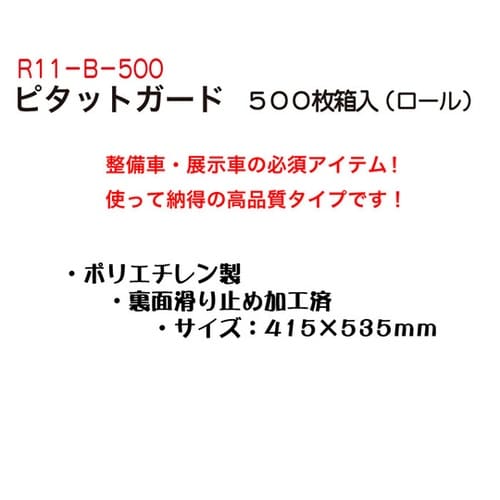 ピタットガード 500枚入 R11−B