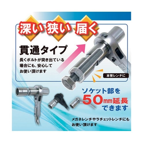 LSTS24 本管レンチ用延長ソケット