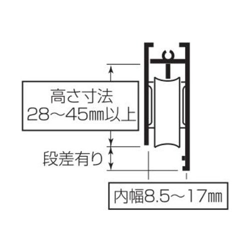 S228M85A0 サッシ用 取替戸車