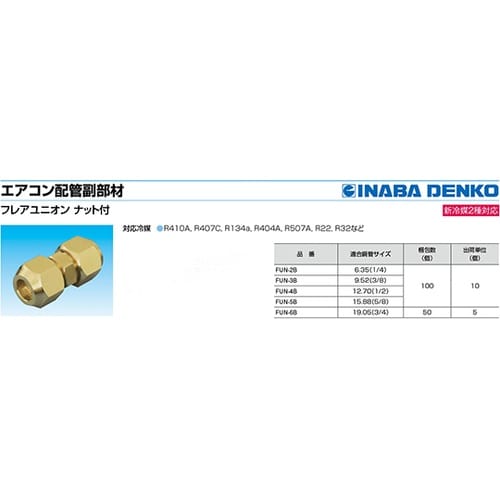 フレアユニオンナット付 1箱(10個入)