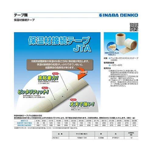 保温材接続テープ 1箱(12個入) JT