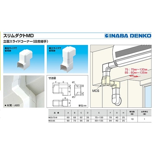 MCS−85 立面スライドコーナー