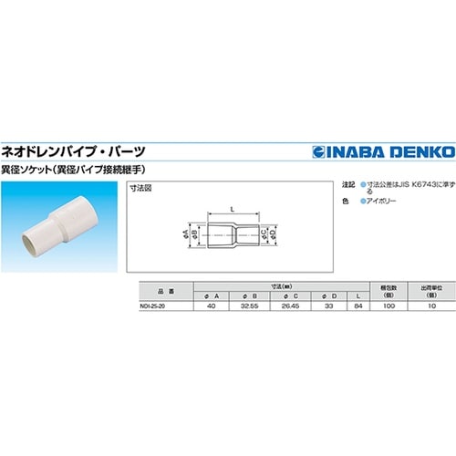 ネオドレン異径ソケット 1箱(10個入)