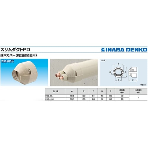 PDC−120−I PD端末カバー