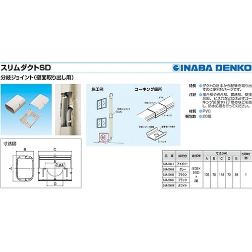 SJA−100−W 分岐ジョイント