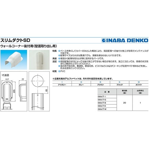 SWA−77−B ウォールコーナー後付用