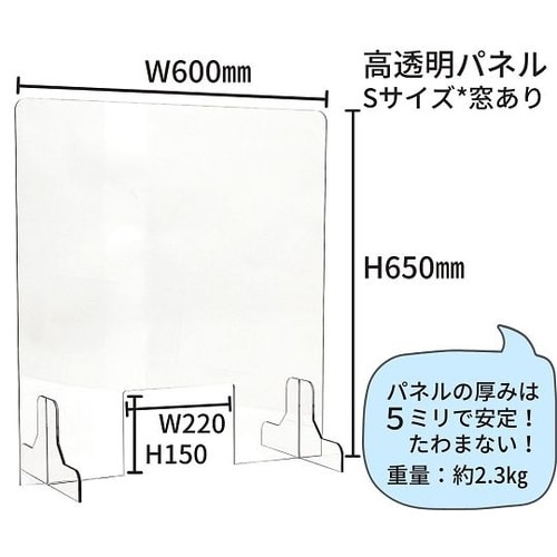 飛沫防止パーテーションSサイズ(窓有り)