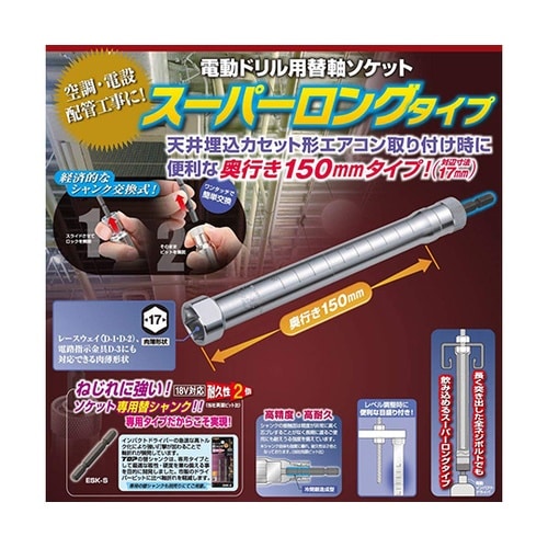 ESK−17SL 替軸ソケット ロング