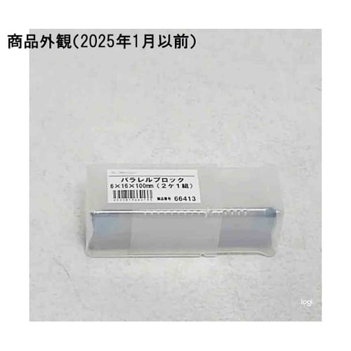 66413 パラレルブロック 2本1組