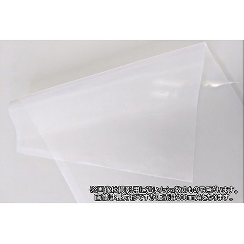 【クリーンパック品】ナイロンメッシュ 5