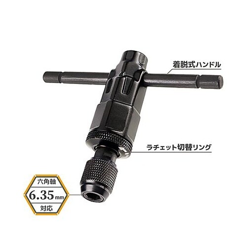 6.35mm タップホルダー(ラチェット
