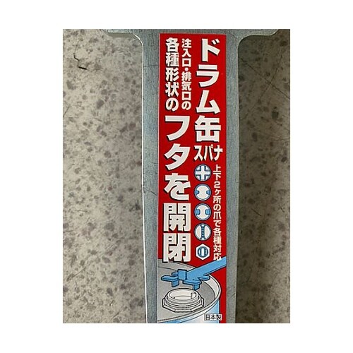 260mm ドラム缶スパナ(スチール製)