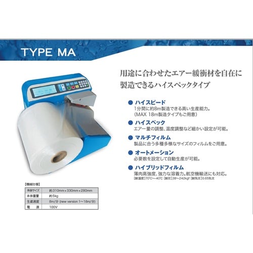 AIR−STRONG エアー緩衝材製造機